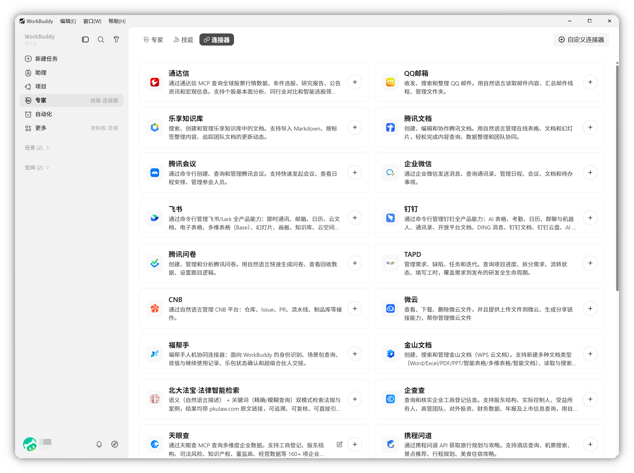 WorkBuddy 自定义连接器配置入口